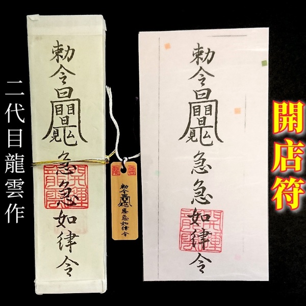護符★札★霊符★お守り★開運 開店符セット ★2207★