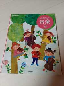 中古　小学校教科書　小学生の音楽　5年生　教育芸術社　平成30年2月発行