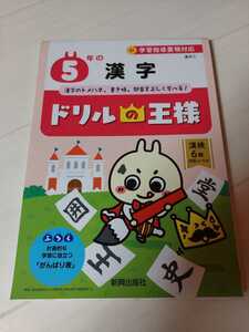 中古　ドリルの王様　漢字　5年生　新興出版社日本文教出版