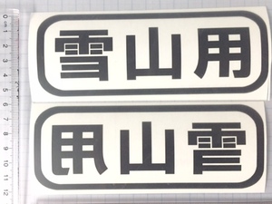 雪山用　左右2枚セット　 ステッカー　屋外用カッティングシート送料無料　色選択可能【黒赤青白水色黄色オレンジ緑ピンクより】