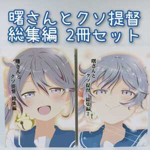 同人誌『曙さんとクソ提督 総集編』2冊セット　ぽんじゆうす?　シノ