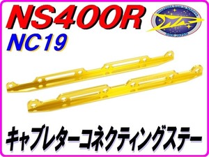 キャブレターコネクティングステー ゴールド [アルミ削り出し] NS400R NC19 【DMR-JAPANオリジナル】