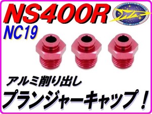 スタータープランジャーキャップ レッド [アルミ削り出し] NS400R NC19 M12 P1.00 【DMR-JAPANオリジナル】