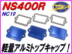 トップキャップ ブルー ［アルミ削り出し］ NS400R NC19 【DMR-JAPANオリジナル】