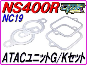 ATACユニットガスケットセット NS400R NC19 【DMR-JAPANオリジナル】