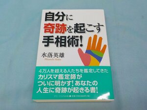 送料無料 書籍 自分に奇跡を起こす手相術！ / 水落 英雄