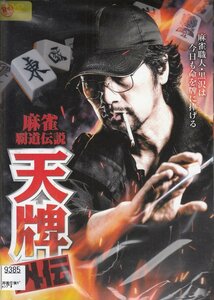 DVD レンタル版 　全4巻セット　ケースなし　麻雀覇道伝説 天牌外伝 松田賢二 溝呂木賢 久保智裕 笠兼三 西守正樹