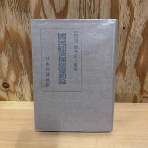 A11H1-220925 レア［国民経済構造変動論　酒井正三郎　日本評論社版　昭和18年］