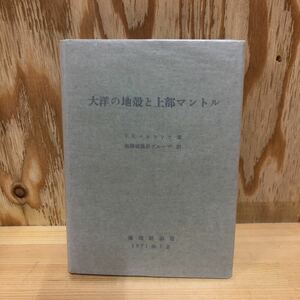 A11H1-220925 レア［大洋の地殻と上部マントル　V.V.ベロウソフ　地団研出版　1971年7月］大洋底の地形