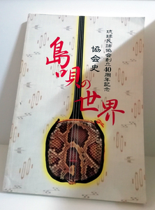 △送料無料△　琉球民謡協会創立40周年記念　協会史　島唄の世界【沖縄・琉球・三線】