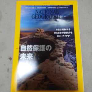 ２０２２年9月号ナショナル　ジオグラフィック日本版　自然保護の未来