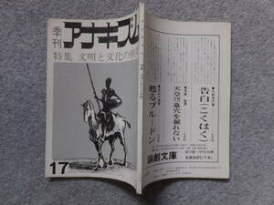 『季刊アナキズム』第17号 秋山清 江口幹 江川允通 橘愛郎 高畠忍 久坂文夫 J・バンカル 柏木令二 H・ヘイヴェル アナキズム編集委員会