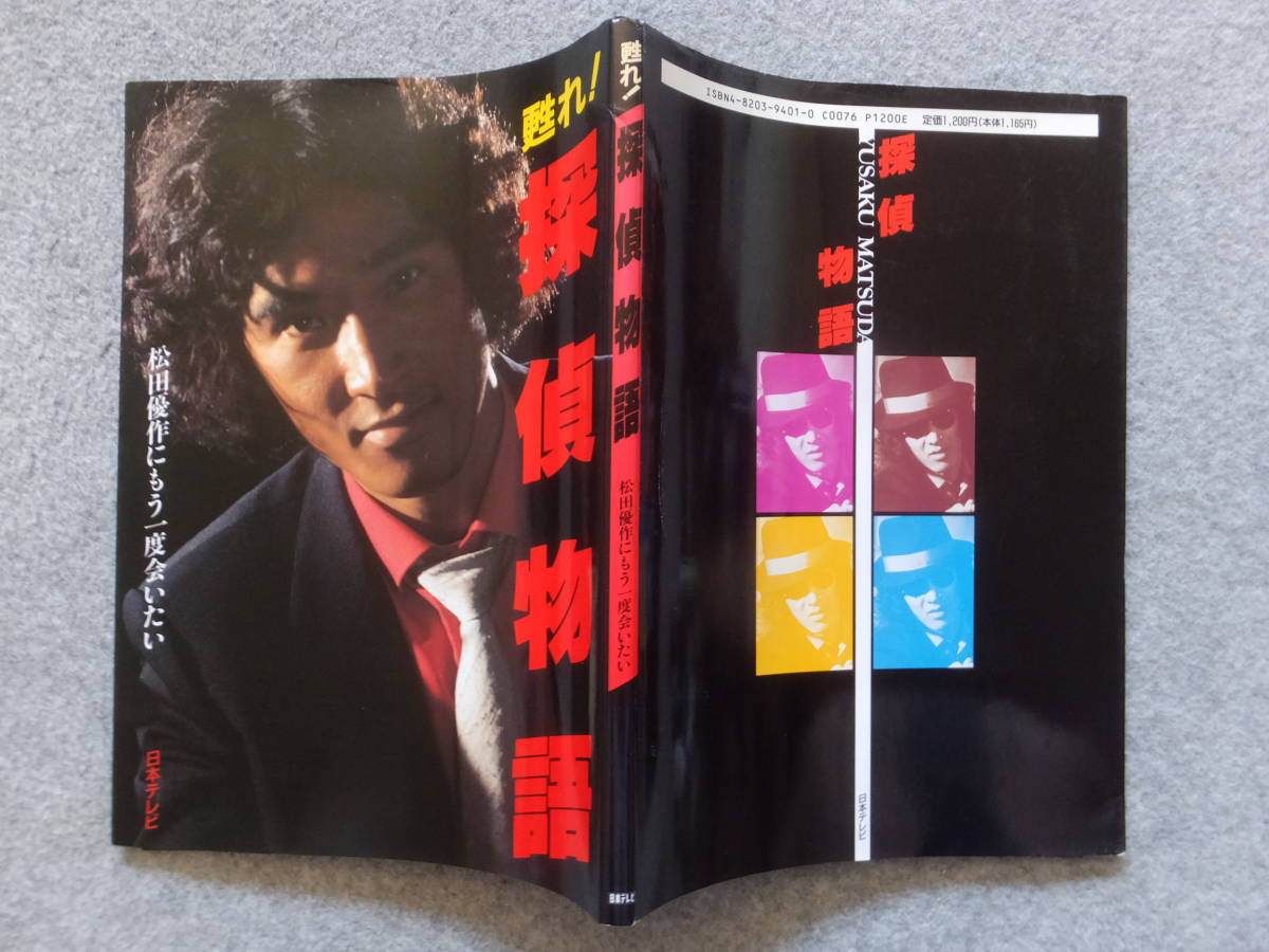 超貴重!!松田優作、山西道広探偵物語直筆サイン色紙+貴重本探偵物語