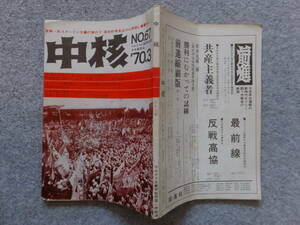 マルクス主義学生同盟中央機関誌『中核』№67 ’70/3 西沢康一 春山史郎 川口顕（東拘在監）中谷純二 詳細は目次写真参照 　