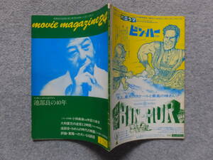 『ムービーマガジン』№24 池部良の40年 小林麻美 斎藤信幸 北川れい子 山川直人 山本政志 大和屋竺 松田政男 高平哲郎 広瀬昌助 山根貞男