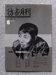 『彷書月刊』特集/寺山修司がいた 中井英夫 冨士田元彦 寺山はつ 秋元潔 宇野亜喜良 萩原朔美 福島泰樹 内堀弘 東陽一 芥正彦 道浦母都子