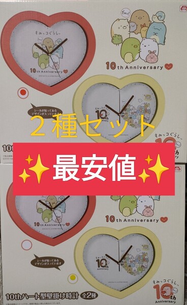 すみっコぐらし 10th anniversary ハート型壁掛け時計 壁掛け 時計 クロック