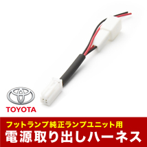 AYH30W GGH30W AGH30W アルファード 車内 電源取出しハーネス カプラー フットランプ 常時電源取り出し トヨタ用_画像2