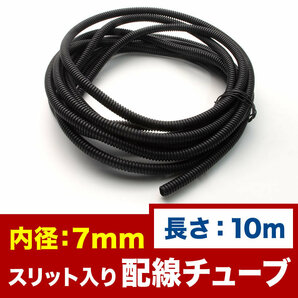 品番EL37★ 配線チューブ 内径7mm 7φ 全長10m コルゲートチューブ スリット入り 黒 結束 保護の画像2