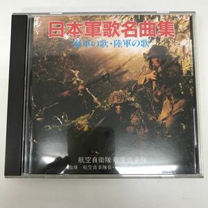 31739-124 0926Y CD 日本軍歌名曲集　海軍の歌・陸軍の歌　航空自衛隊　航空音楽隊　動作未確認