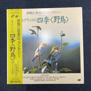 31802-162 0930N LD レーザーディスク 野鳥と音楽のファンタジー ホグウッドの四季〈野鳥〉帯付き 動作未確認