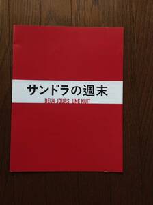 サンドラの週末　プレスシート