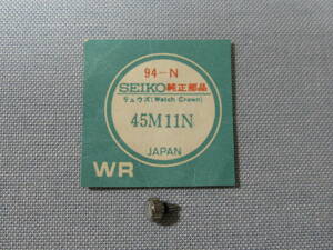 S部品1523　45M11N　52キングセイコー用銀色竜頭