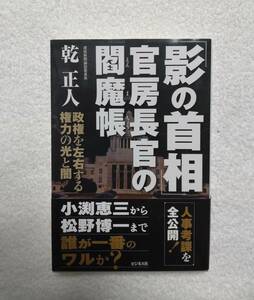 本　「影の首相　官房長官の閻魔帳」　乾正人　著