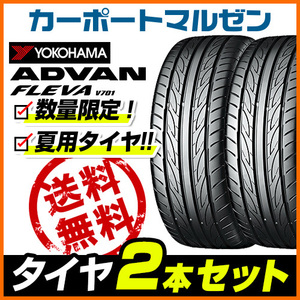 新品・サマータイヤのみ・送料無料(2本) ヨコハマ ADVAN アドバン フレバ V701 205/50R15 86V