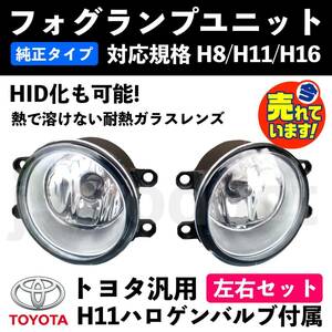 トヨタ フォグランプ ユニット トヨタ ガラス 純正同形状 H8/H11/H16 HID化 左右セット 互換品