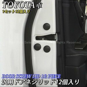 ◇TOYOTA◆汎用ドアネジリッド12ピース/220クラウン 210クラウン ARS220 AZSH20 AZSH21 GWS224 ARS210 AWS210 AWS211 AWS215 GRS210 GRS211