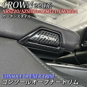 ◇CROWN◆220クラウン用 金属製コンソールオープナートリム(カーボンスタイル)/220クラウン 220系 CROWN ARS220 AZSH20 AZSH21 GWS224