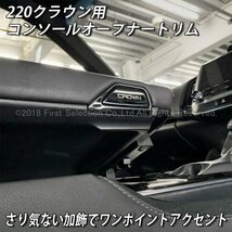 ◇CROWN◆220クラウン用 金属製コンソールオープナートリム(メタリックブラック)/220クラウン 220系 CROWN ARS220 AZSH20 AZSH21 GWS224_画像2