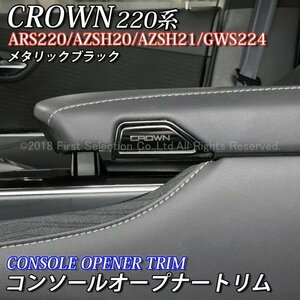 ◇CROWN◆220クラウン用 金属製コンソールオープナートリム(メタリックブラック)/220クラウン 220系 CROWN ARS220 AZSH20 AZSH21 GWS224