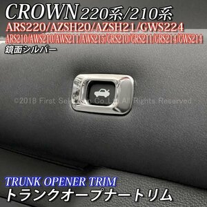 ◆CROWN◇220/210クラウン用 金属製トランクオープナートリム(鏡面シルバー)210クラウン ARS210 AWS210 AWS211 AWS215 GRS210 GRS211