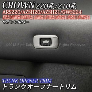 ◆CROWN◇220/210クラウン用 金属製トランクオープナートリム(サテンシルバー)210クラウン ARS210 AWS210 AWS211 AWS215 GRS210 GRS211