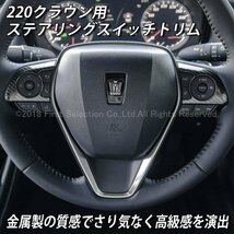 ◇CROWN◇220クラウン用 金属製ステアリングスイッチトリム(カーボンスタイル)/220クラウン 220系 CROWN ARS220 AZSH20 AZSH21 GWS224_画像2