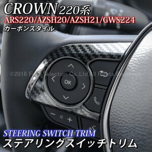 ◆CROWN◆220クラウン用 金属製ステアリングスイッチトリム(カーボンスタイル)/220クラウン 220系 CROWN ARS220 AZSH20 AZSH21 GWS224