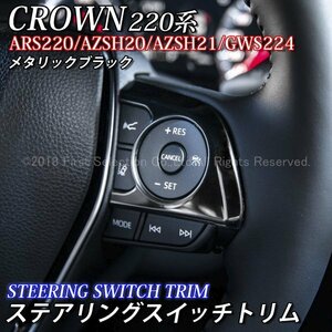 ◆CROWN◆220クラウン用 金属製ステアリングスイッチトリム(メタリックブラック)/220クラウン 220系 CROWN ARS220 AZSH20 AZSH21 GWS224