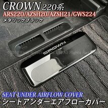 ★CROWN★220クラウン用 金属製シートアンダーエアフローカバー(メタリックブラック)220クラウン 220系 CROWN ARS220 AZSH20 AZSH21 GWS224_画像1