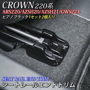 ◇CROWN◆220クラウン用シートレールエンドトリム2個(ピアノブラック)/220系CROWN 220クラウン ARS220 AZSH20 AZSH21 GWS224 RS アドバンス
