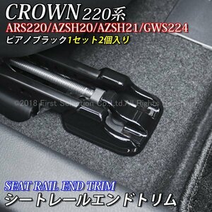 ☆CROWN☆220クラウン用シートレールエンドトリム2個(ピアノブラック)/220系CROWN 220クラウン ARS220 AZSH20 AZSH21 GWS224 RS アドバンス