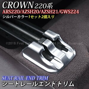 ☆CROWN☆220クラウン用シートレールエンドトリム2個(シルバーカラー)/220系CROWN 220クラウン ARS220 AZSH20 AZSH21 GWS224 RS アドバンス