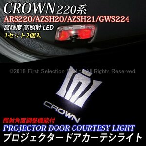 ◆CROWN◇220クラウン用 CROWNロゴ 高輝度プロジェクタードアカーテシライト2個/220クラウン 220系 CROWN ARS220 AZSH20 AZSH21 GWS224