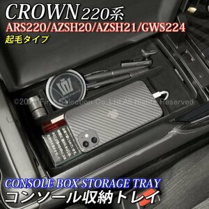 ◇CROWN◆220系クラウン専用コンソール収納トレイ(起毛タイプ) 黒1個 車内収納 220クラウン 220系適合 ARS220 AZSH20 AZSH21 GWS224