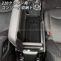 ◇CROWN◆220系クラウン専用コンソール収納トレイ(起毛タイプ) 黒1個 車内収納 220クラウン 220系適合 ARS220 AZSH20 AZSH21 GWS224_画像2