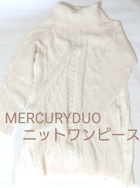 MERCURYDUO　ニットワンピース(ホワイト)