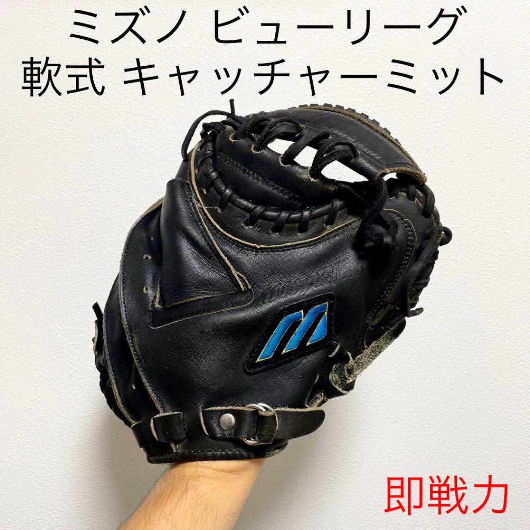 ミズノ ビューリーグ 城島モデル 型抜群 美品 軟式 キャッチャーミット