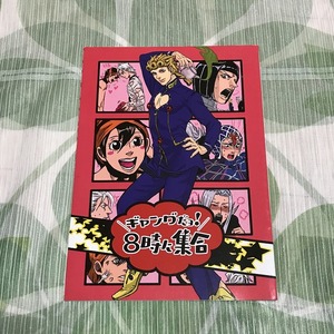 ジョジョの奇妙な冒険同人誌 ギャングだヨ!8時に集合/ストッキング/護衛チーム