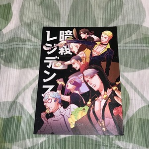 ジョジョの奇妙な冒険同人誌 暗殺レジデンス/ペリーコロさん/暗殺チーム